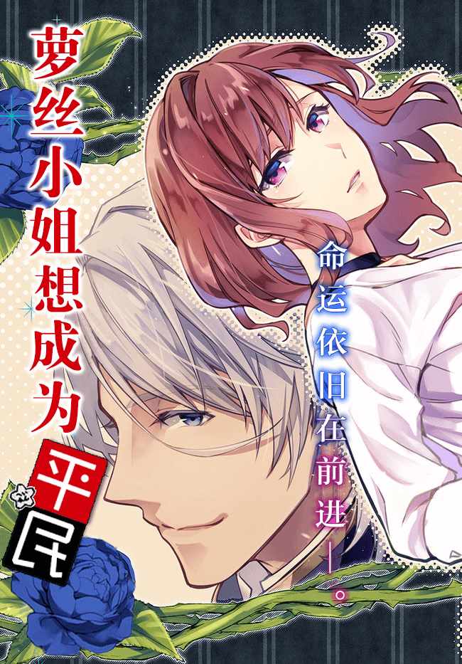 《萝丝小姐希望成为平民》漫画最新章节第7话免费下拉式在线观看章节第【2】张图片