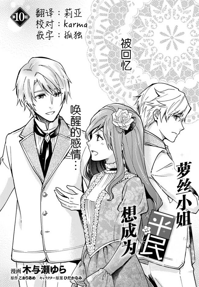 《萝丝小姐希望成为平民》漫画最新章节第10话免费下拉式在线观看章节第【1】张图片