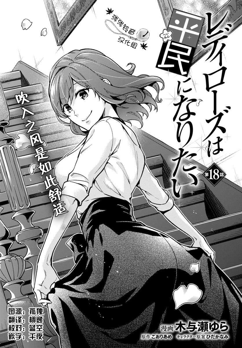 《萝丝小姐希望成为平民》漫画最新章节第18话免费下拉式在线观看章节第【1】张图片