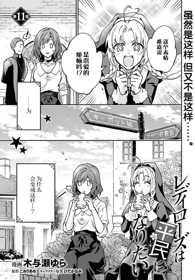 《萝丝小姐希望成为平民》漫画最新章节第11话免费下拉式在线观看章节第【1】张图片