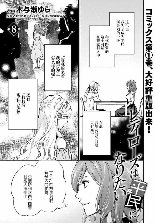 《萝丝小姐希望成为平民》漫画最新章节第8话免费下拉式在线观看章节第【1】张图片