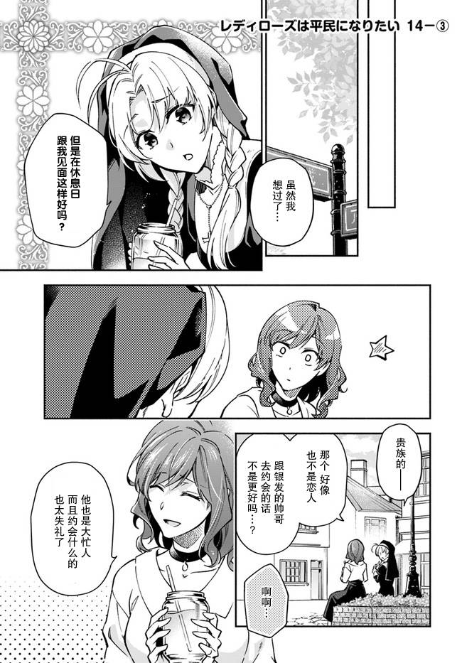 《萝丝小姐希望成为平民》漫画最新章节第14话免费下拉式在线观看章节第【13】张图片