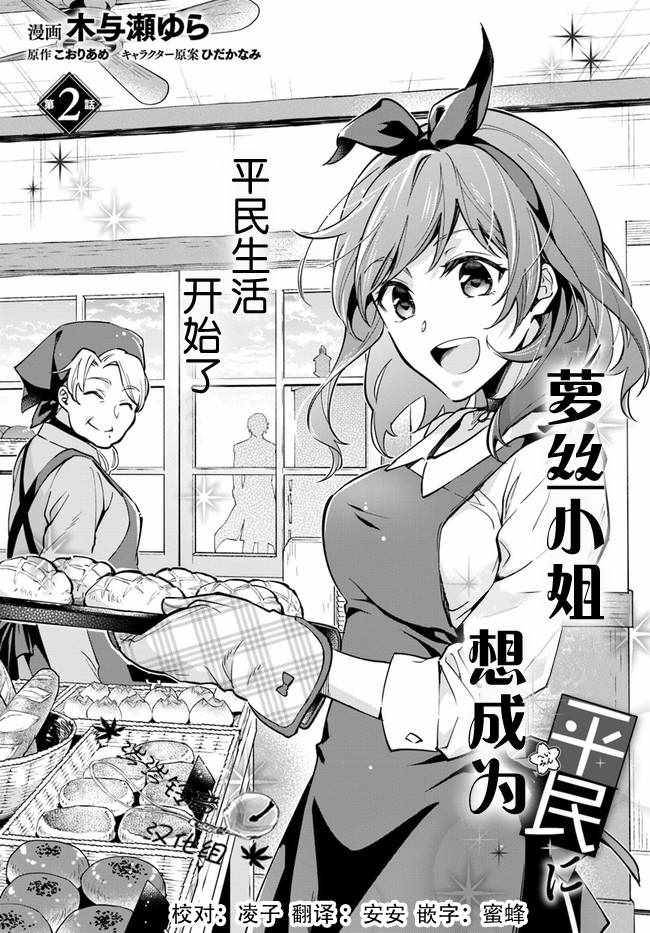 《萝丝小姐希望成为平民》漫画最新章节第2.1话免费下拉式在线观看章节第【1】张图片