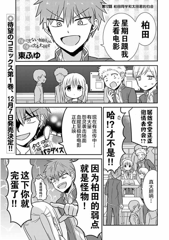 《无口的柏田小姐与元气的太田君》漫画最新章节第12话免费下拉式在线观看章节第【1】张图片