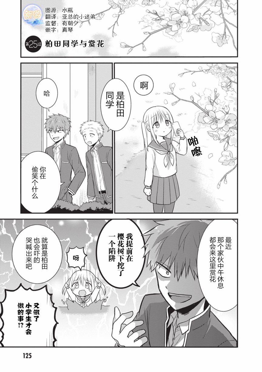 《无口的柏田小姐与元气的太田君》漫画最新章节第25话 柏田同学与赏花免费下拉式在线观看章节第【1】张图片