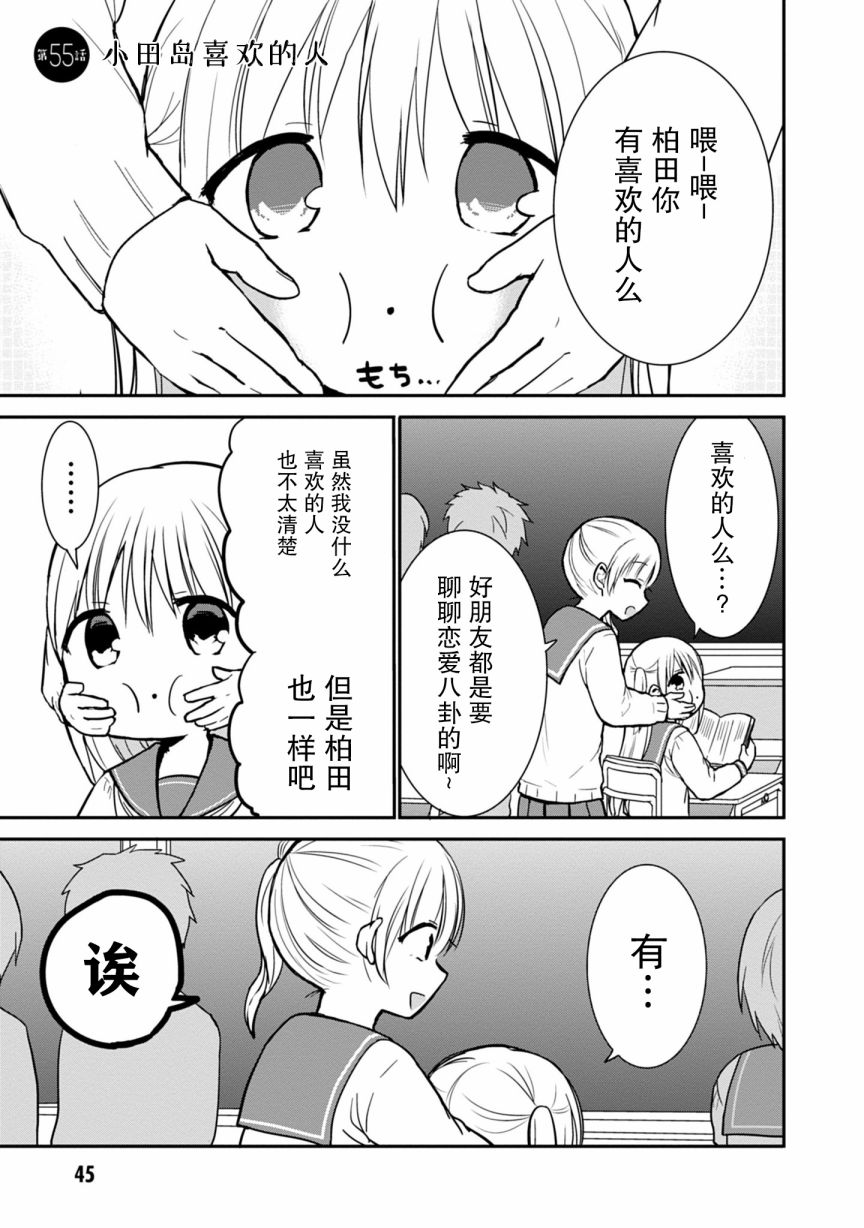 《无口的柏田小姐与元气的太田君》漫画最新章节第55话免费下拉式在线观看章节第【1】张图片