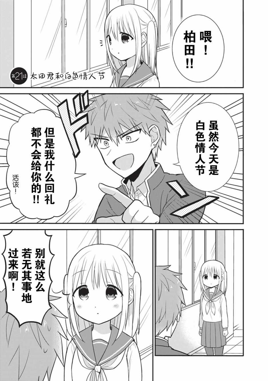 《无口的柏田小姐与元气的太田君》漫画最新章节第21话免费下拉式在线观看章节第【1】张图片