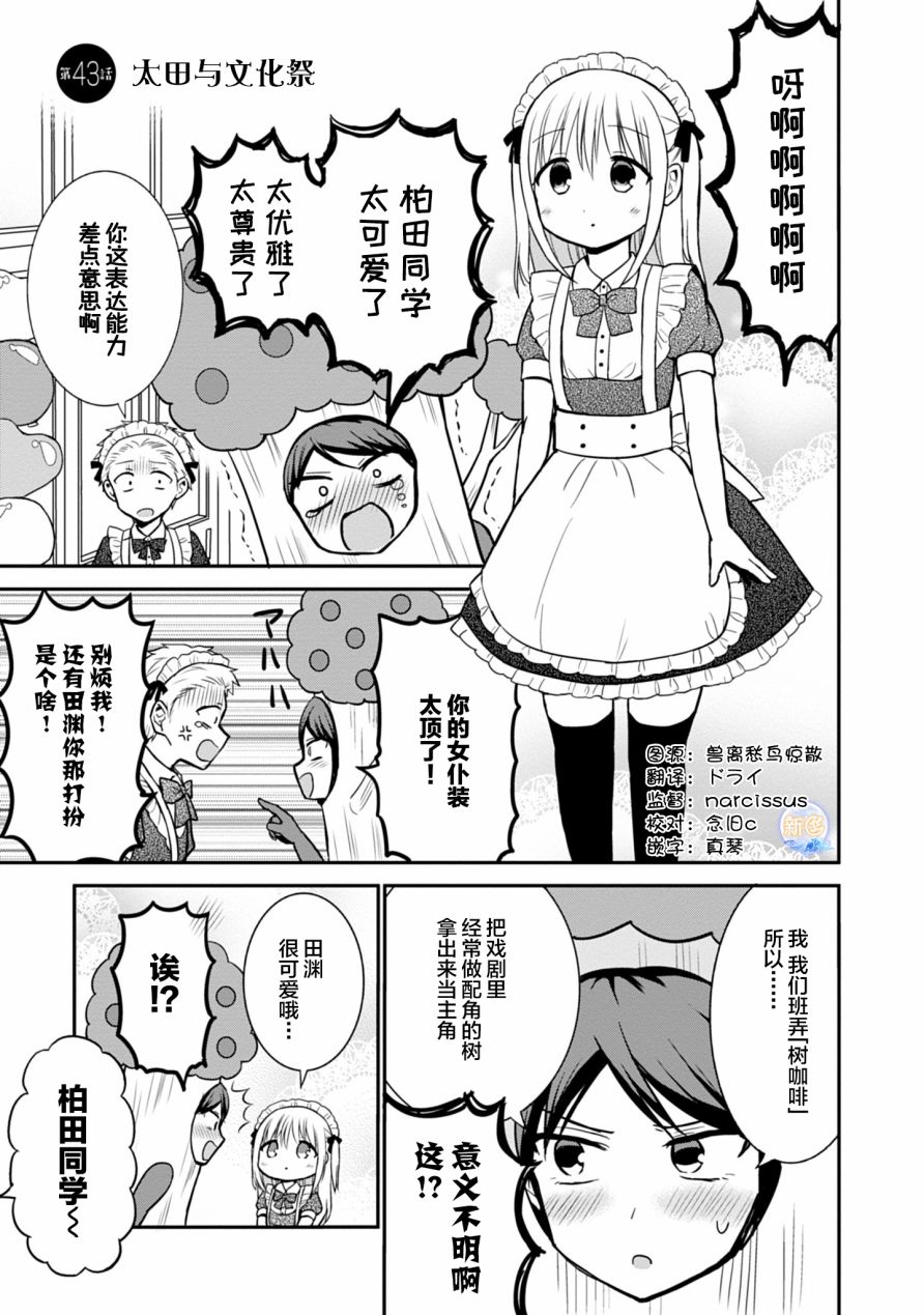 《无口的柏田小姐与元气的太田君》漫画最新章节第43话免费下拉式在线观看章节第【1】张图片