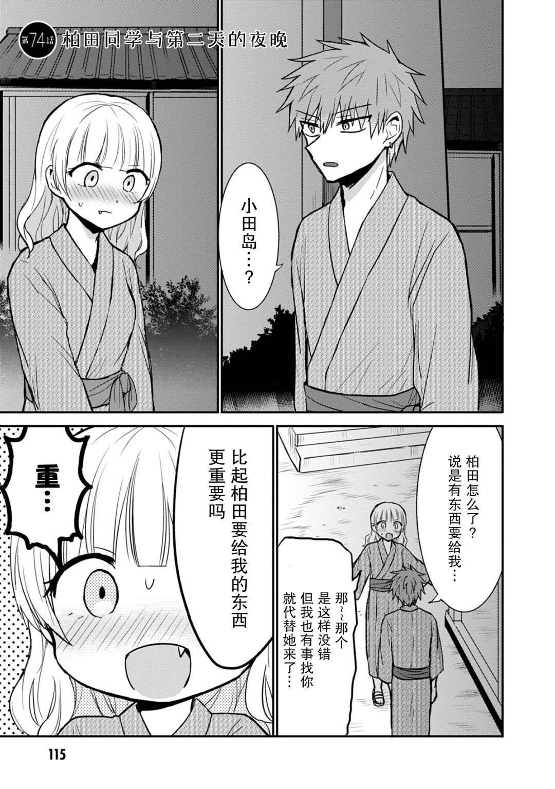 《无口的柏田小姐与元气的太田君》漫画最新章节第74话免费下拉式在线观看章节第【1】张图片