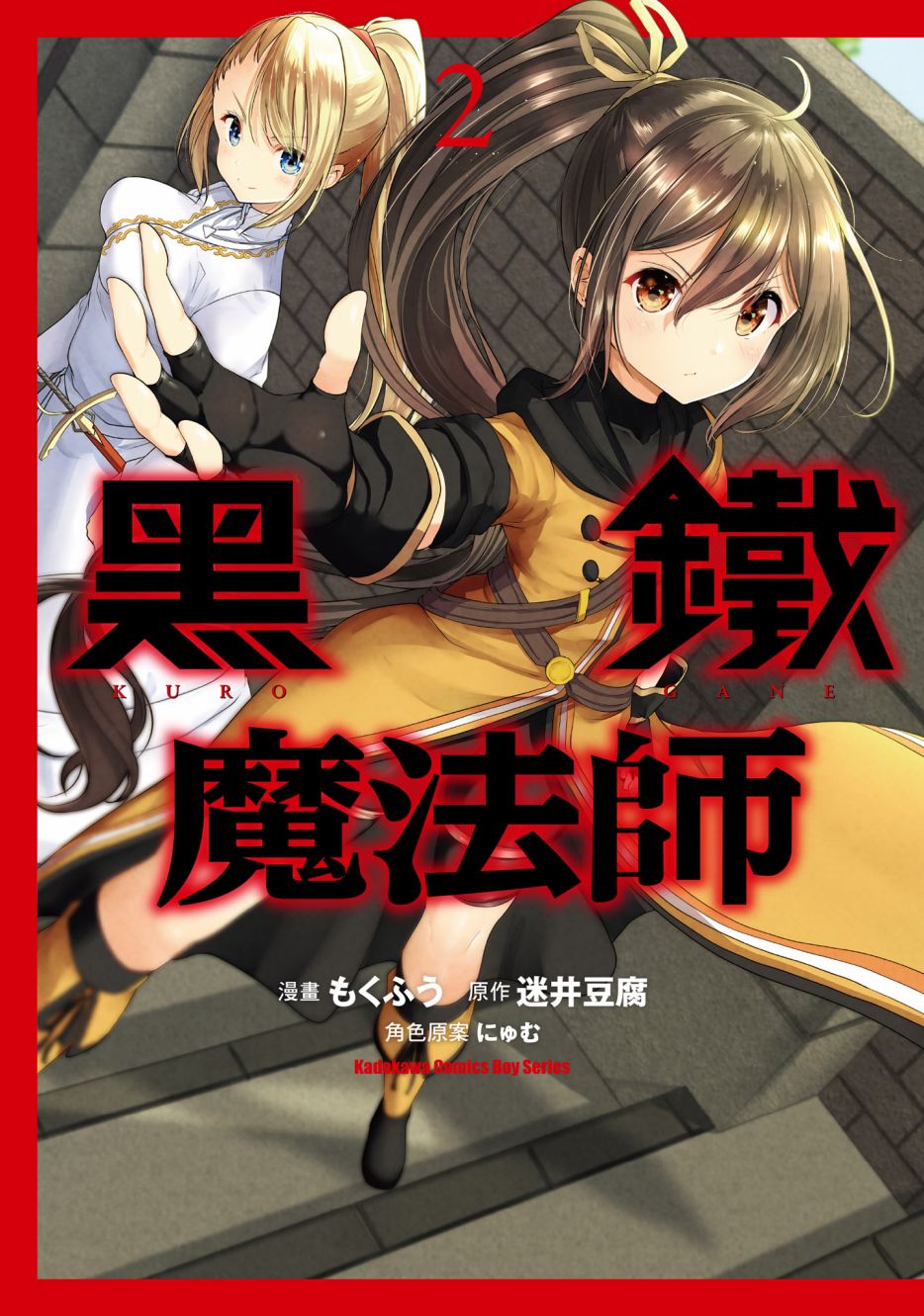 《黑铁魔法使》漫画最新章节第2卷免费下拉式在线观看章节第【1】张图片