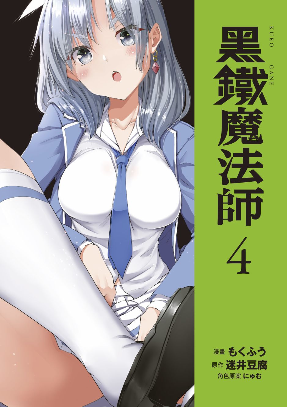 《黑铁魔法使》漫画最新章节第4卷免费下拉式在线观看章节第【3】张图片