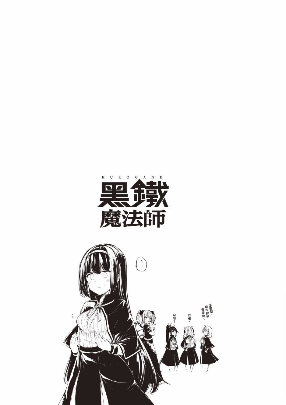 《黑铁魔法使》漫画最新章节第4卷免费下拉式在线观看章节第【227】张图片