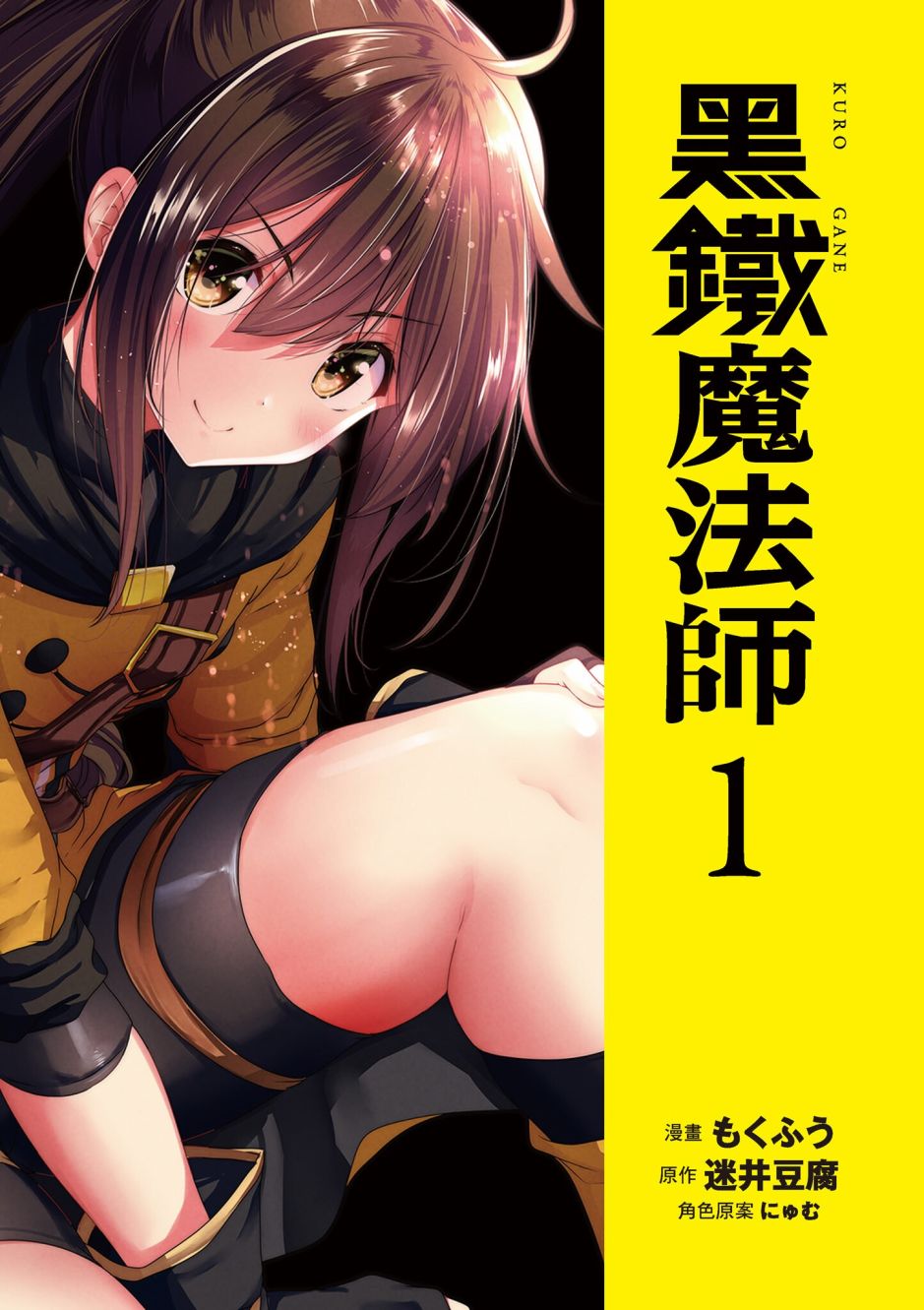 《黑铁魔法使》漫画最新章节第1卷免费下拉式在线观看章节第【3】张图片