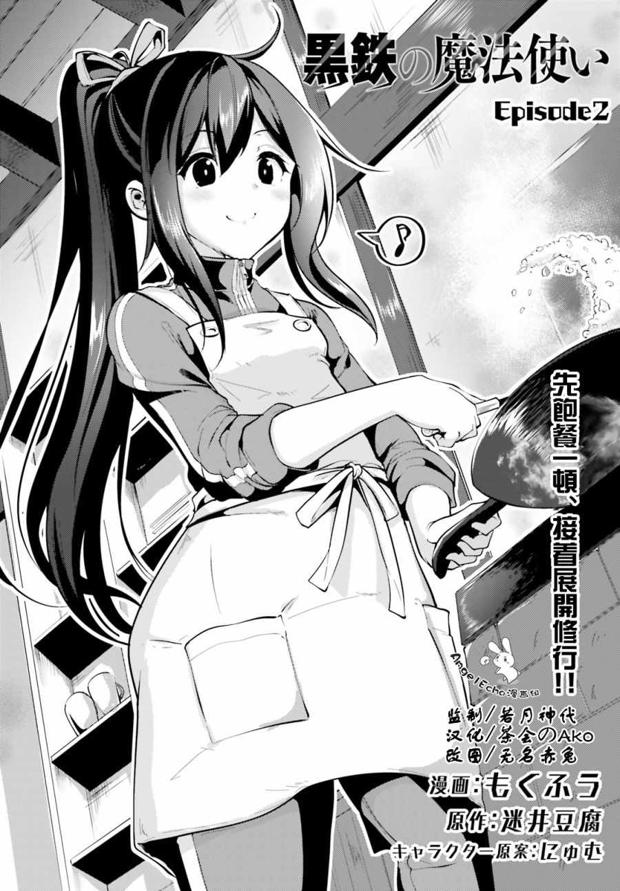 《黑铁魔法使》漫画最新章节第2话免费下拉式在线观看章节第【2】张图片