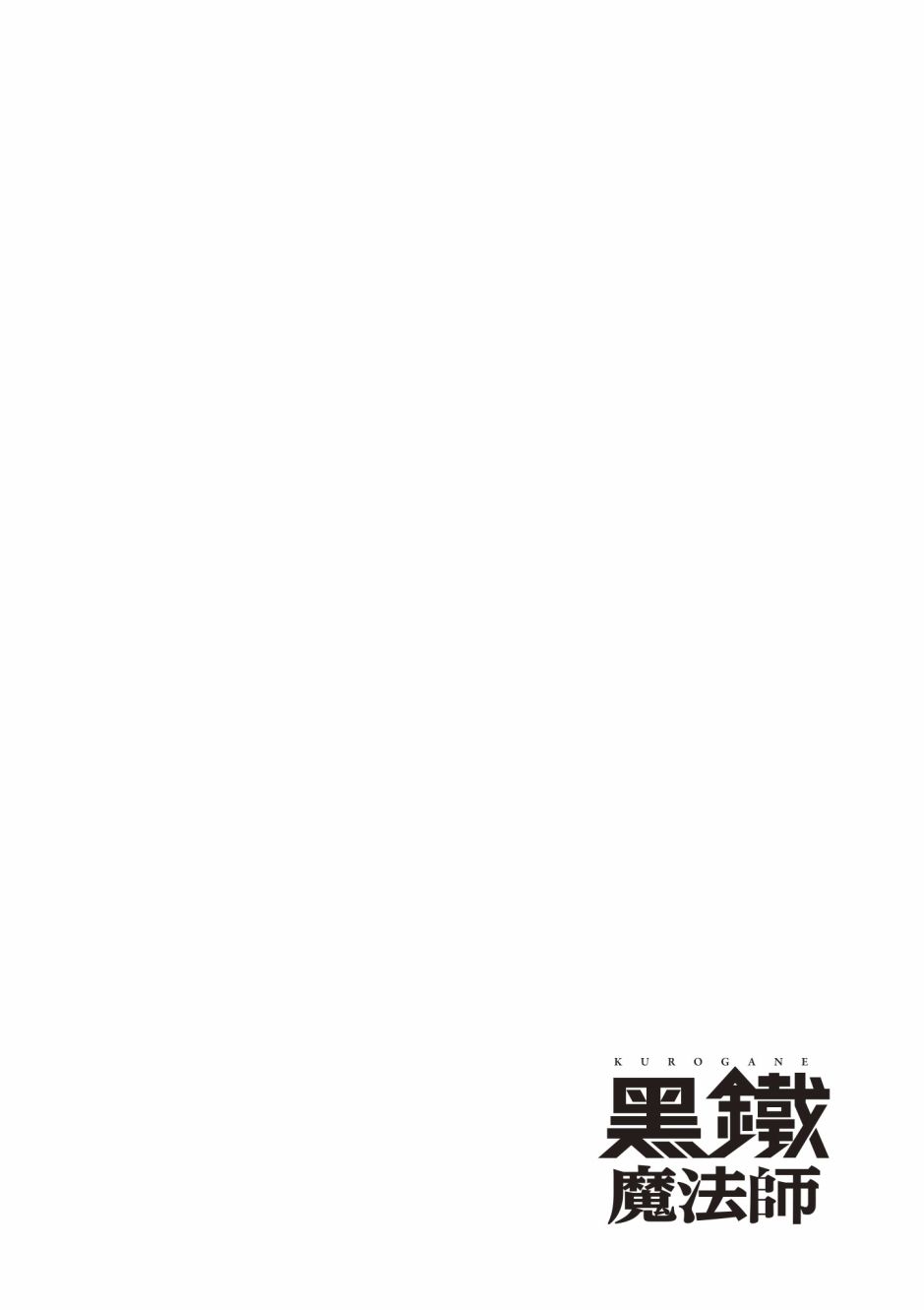 《黑铁魔法使》漫画最新章节第4卷免费下拉式在线观看章节第【160】张图片