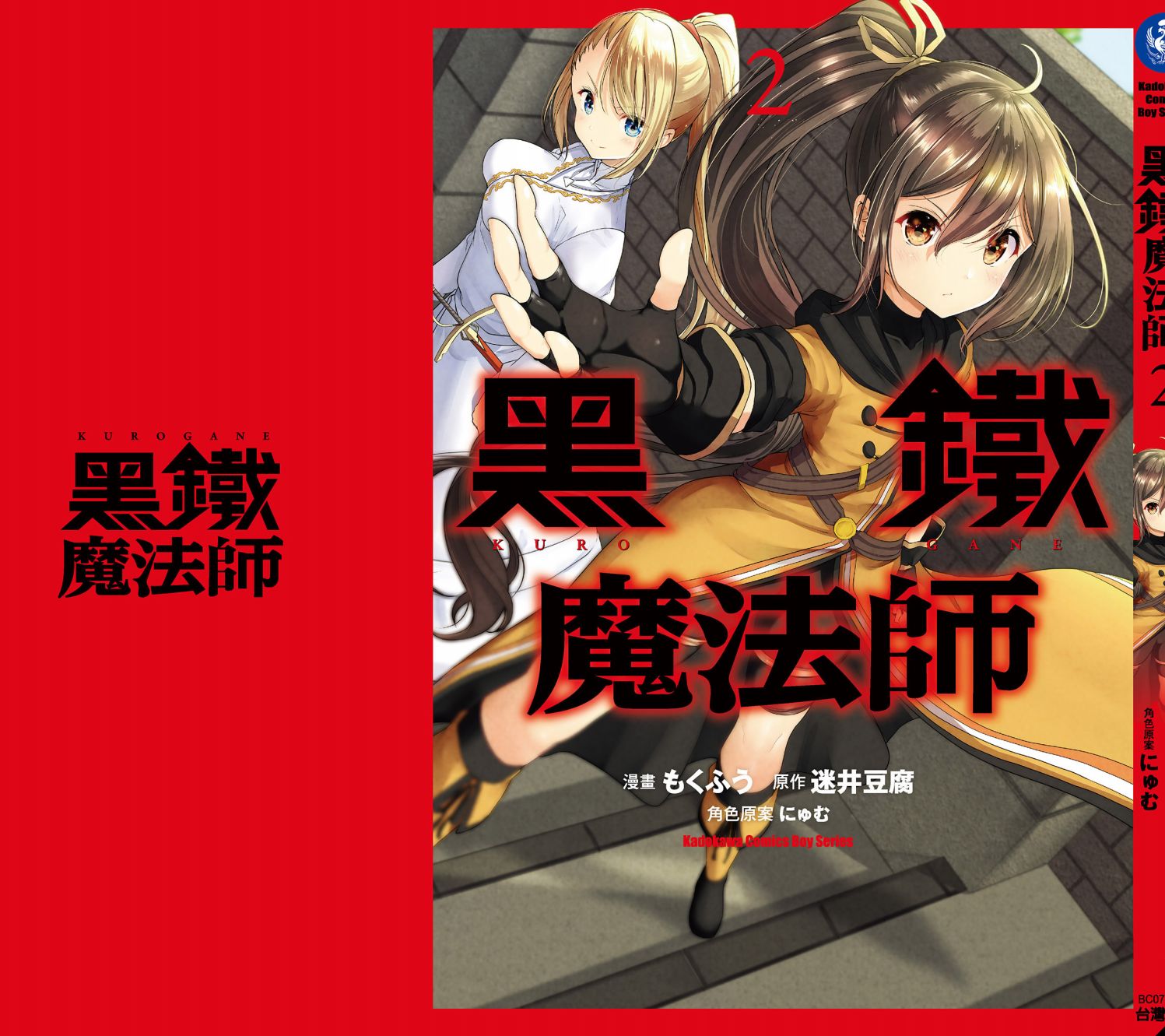 《黑铁魔法使》漫画最新章节第2卷免费下拉式在线观看章节第【164】张图片