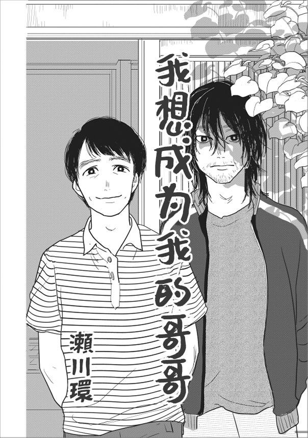 《我想成为我的哥哥》漫画最新章节第1话免费下拉式在线观看章节第【2】张图片