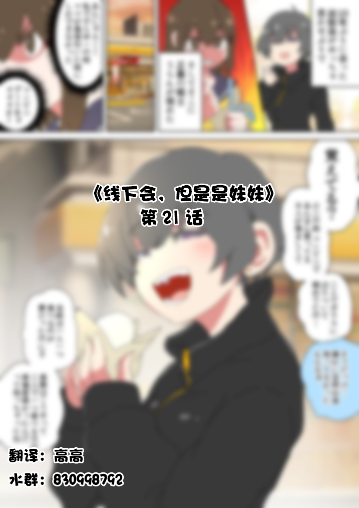 《线下会、但却是妹妹》漫画最新章节第21话免费下拉式在线观看章节第【1】张图片