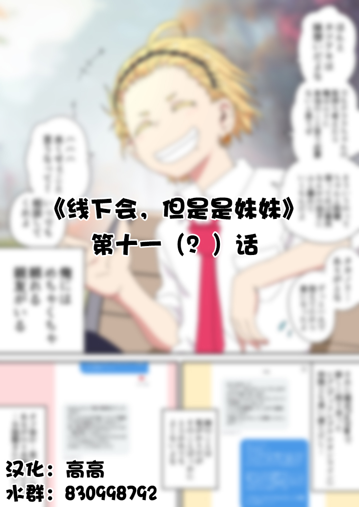 《线下会、但却是妹妹》漫画最新章节第11话免费下拉式在线观看章节第【1】张图片