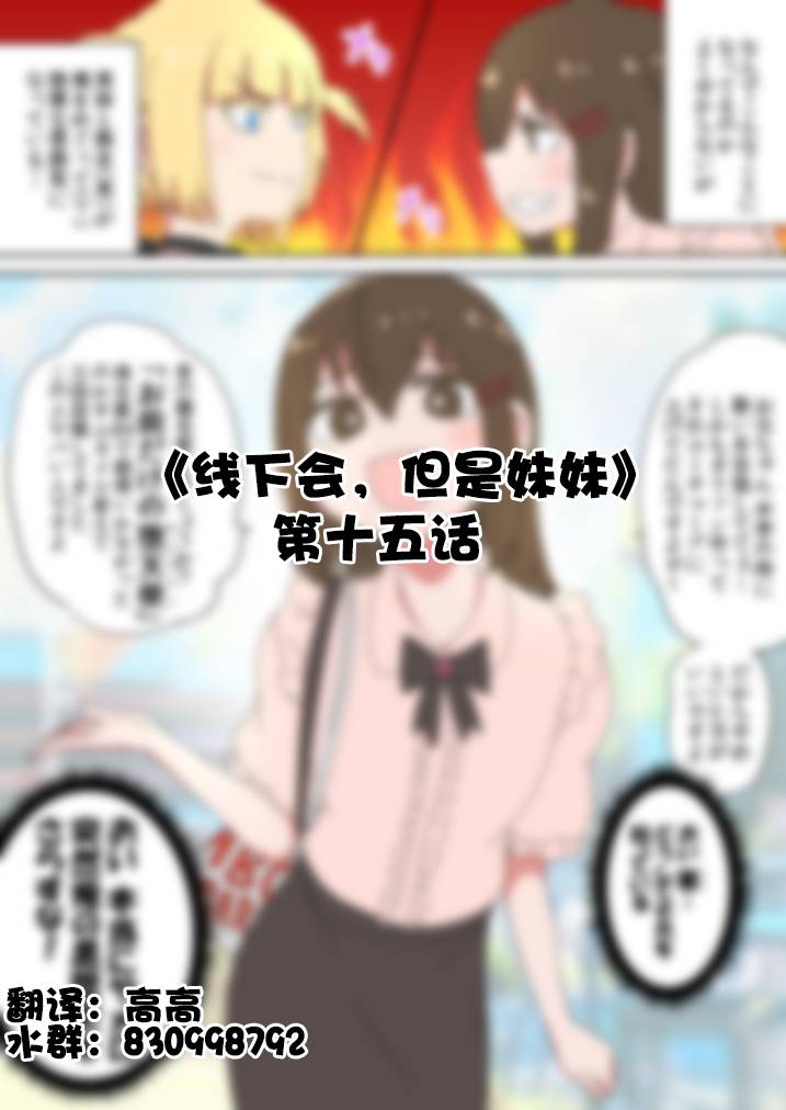 《线下会、但却是妹妹》漫画最新章节第15话免费下拉式在线观看章节第【1】张图片