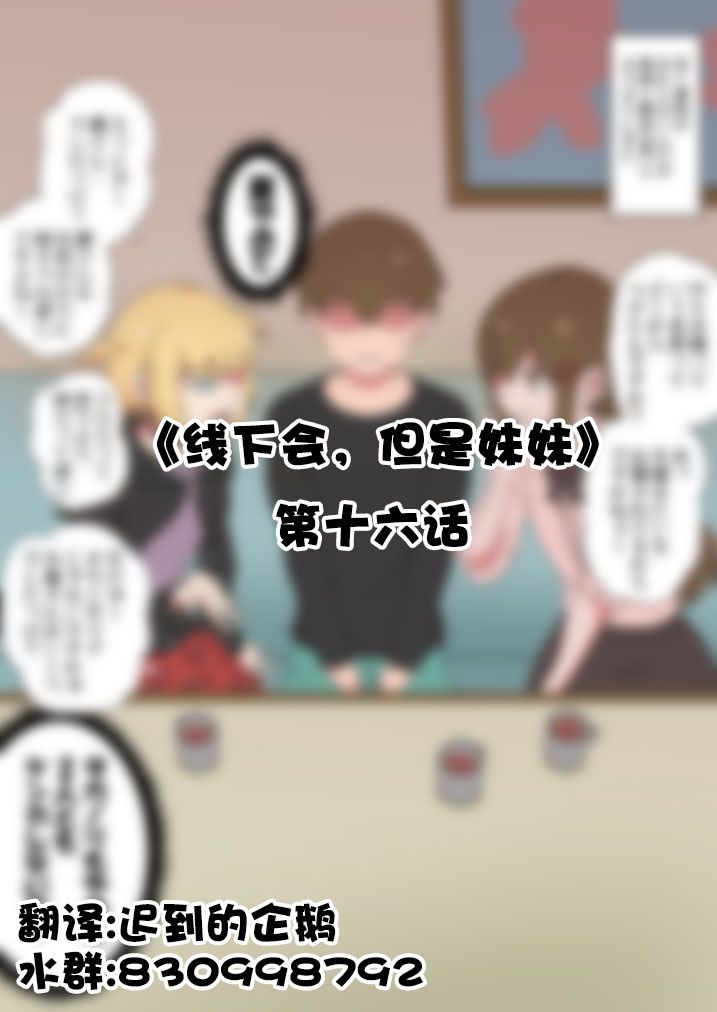 《线下会、但却是妹妹》漫画最新章节第16话免费下拉式在线观看章节第【1】张图片