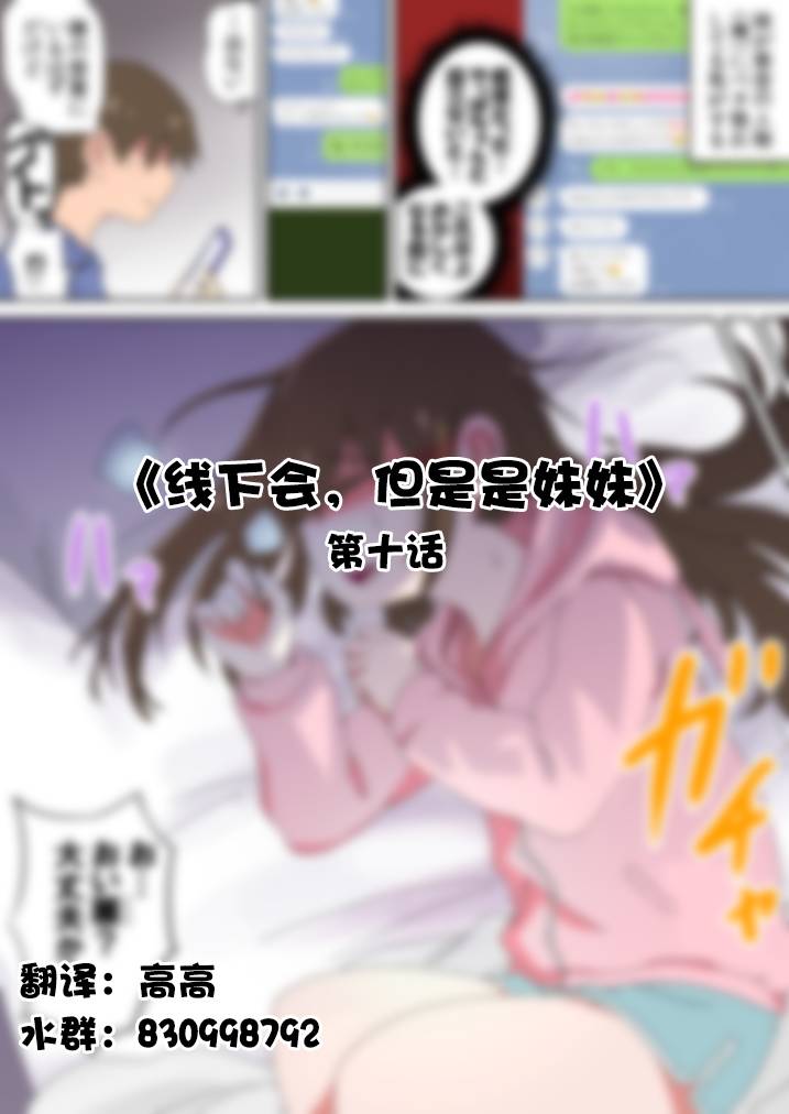 《线下会、但却是妹妹》漫画最新章节第10话免费下拉式在线观看章节第【1】张图片