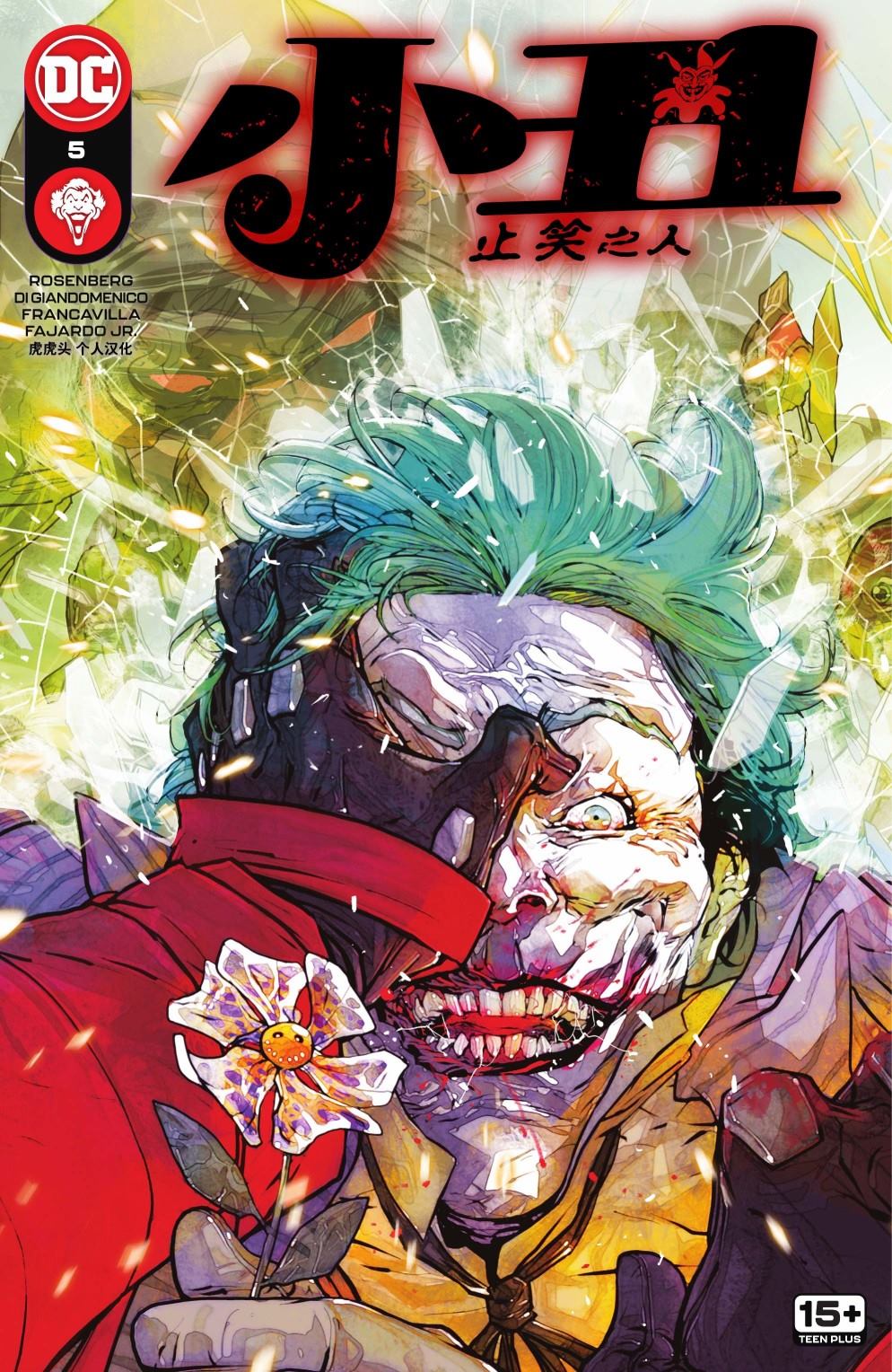 《小丑:止笑之人》漫画最新章节第5话免费下拉式在线观看章节第【1】张图片