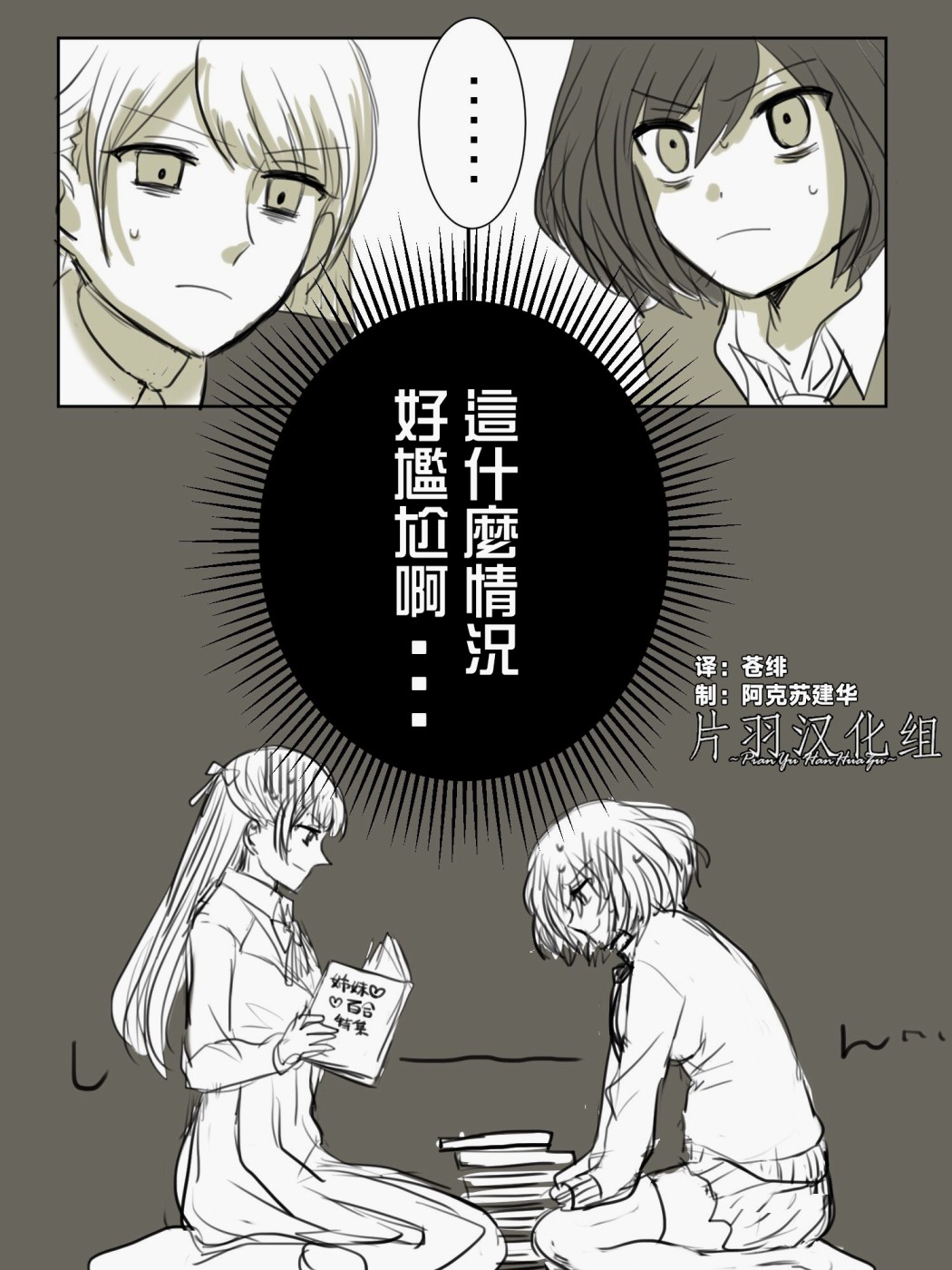 《「喜欢姐妹百合的姐姐」与「喜欢著喜欢姐妹百合的姐姐的妹妹」的攻防战》漫画最新章节第3话免费下拉式在线观看章节第【1】张图片