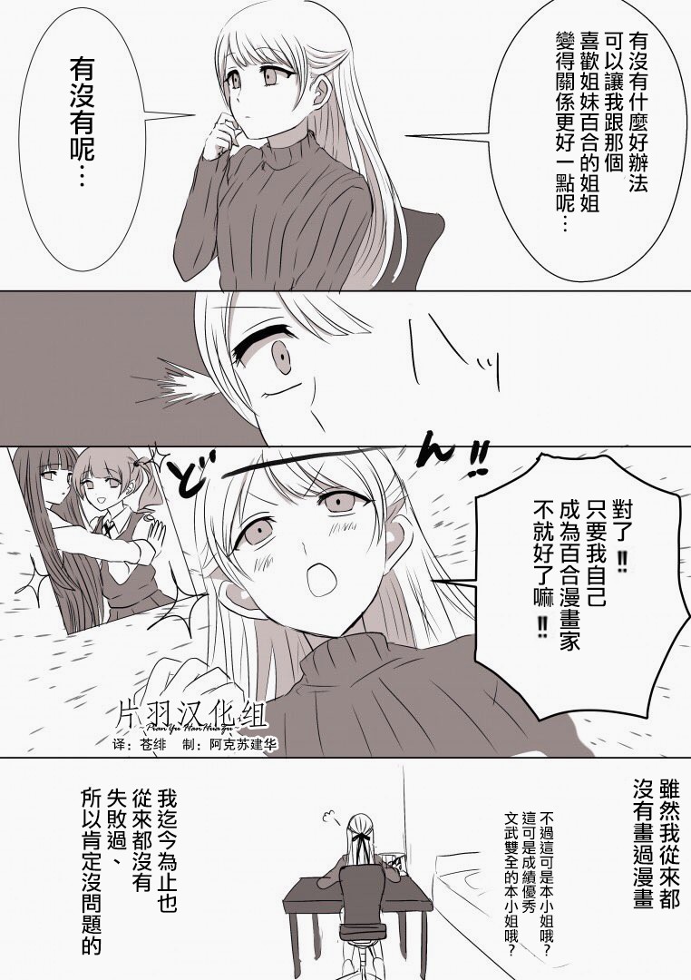 《「喜欢姐妹百合的姐姐」与「喜欢著喜欢姐妹百合的姐姐的妹妹」的攻防战》漫画最新章节第11话免费下拉式在线观看章节第【1】张图片