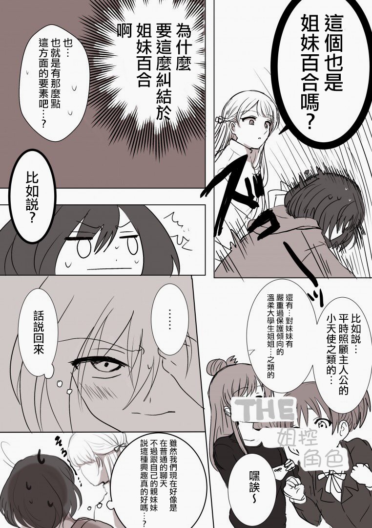 《「喜欢姐妹百合的姐姐」与「喜欢著喜欢姐妹百合的姐姐的妹妹」的攻防战》漫画最新章节第12话免费下拉式在线观看章节第【3】张图片