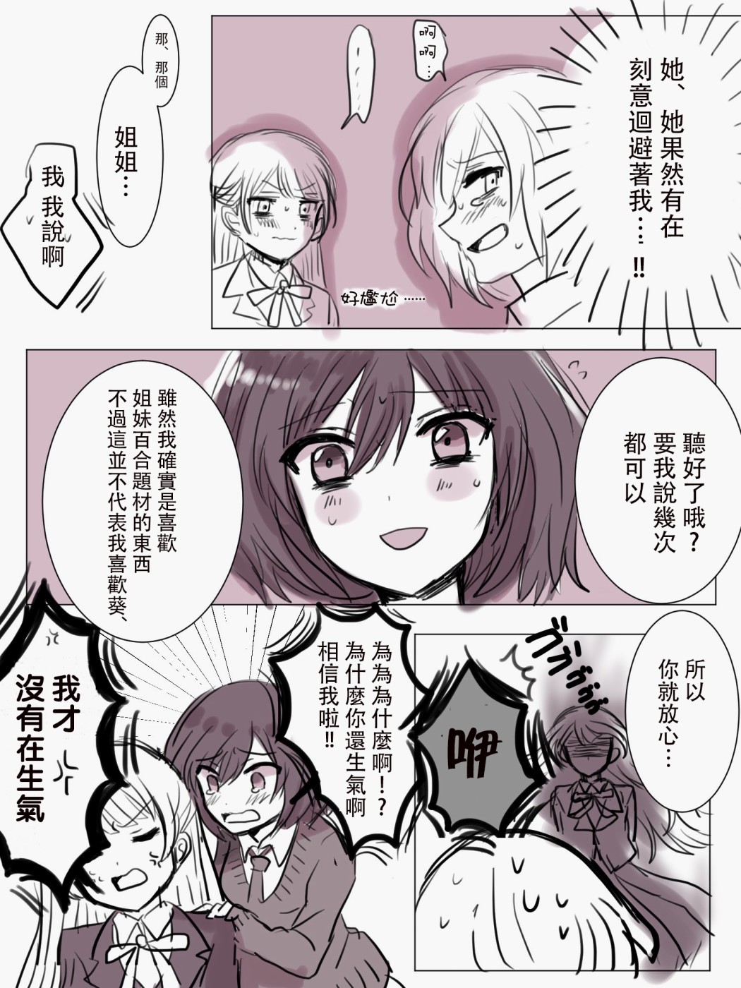 《「喜欢姐妹百合的姐姐」与「喜欢著喜欢姐妹百合的姐姐的妹妹」的攻防战》漫画最新章节第2话免费下拉式在线观看章节第【2】张图片