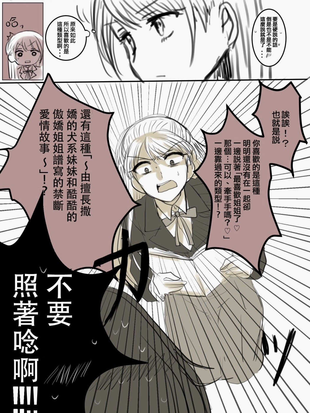 《「喜欢姐妹百合的姐姐」与「喜欢著喜欢姐妹百合的姐姐的妹妹」的攻防战》漫画最新章节第3话免费下拉式在线观看章节第【3】张图片