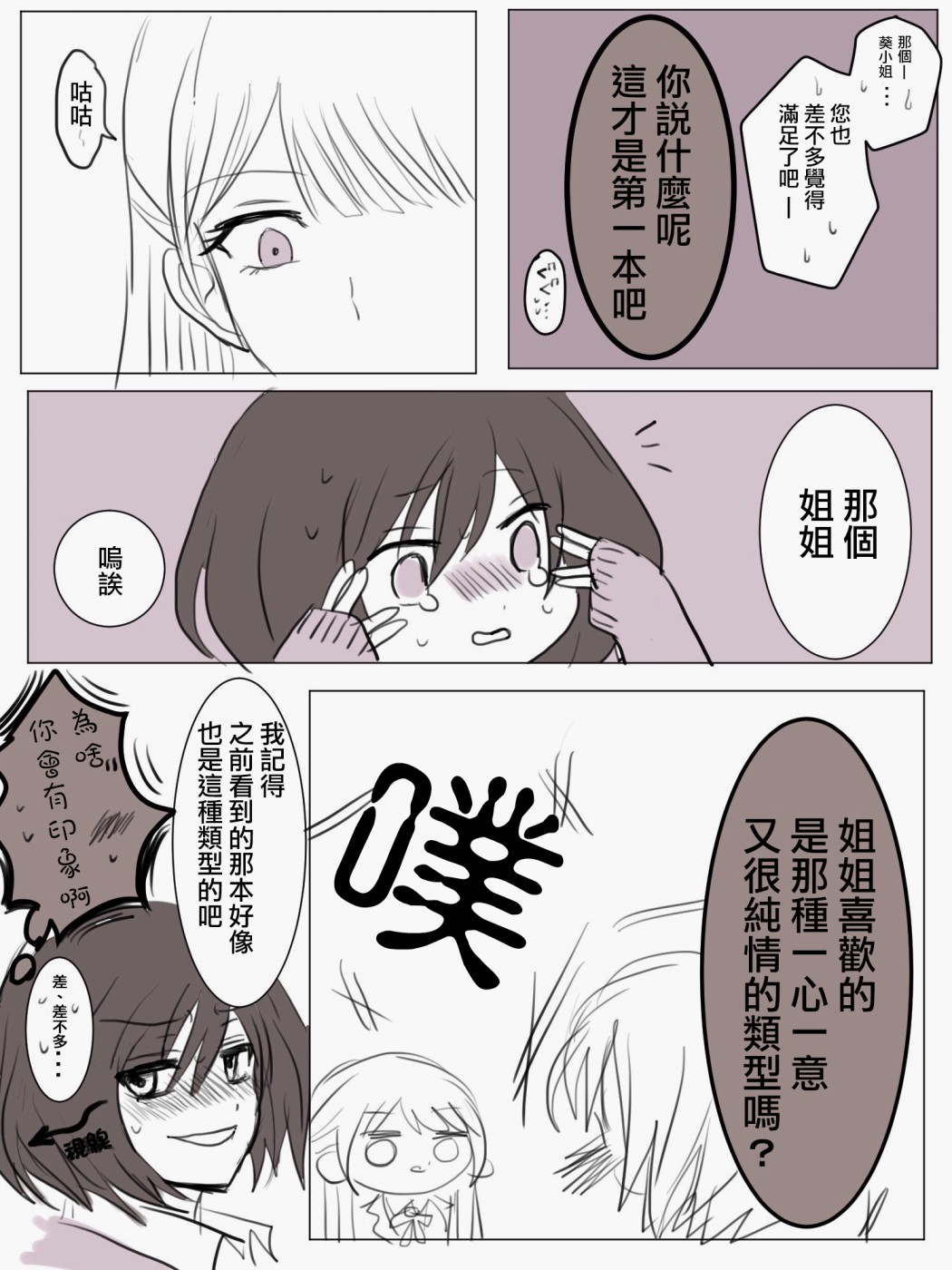 《「喜欢姐妹百合的姐姐」与「喜欢著喜欢姐妹百合的姐姐的妹妹」的攻防战》漫画最新章节第3话免费下拉式在线观看章节第【2】张图片