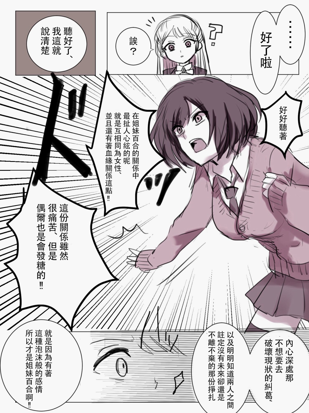 《「喜欢姐妹百合的姐姐」与「喜欢著喜欢姐妹百合的姐姐的妹妹」的攻防战》漫画最新章节第4话免费下拉式在线观看章节第【1】张图片