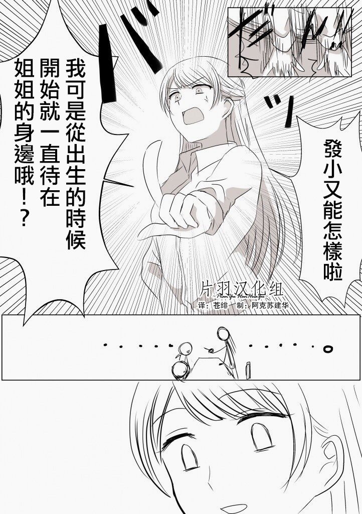 《「喜欢姐妹百合的姐姐」与「喜欢著喜欢姐妹百合的姐姐的妹妹」的攻防战》漫画最新章节第10话免费下拉式在线观看章节第【1】张图片