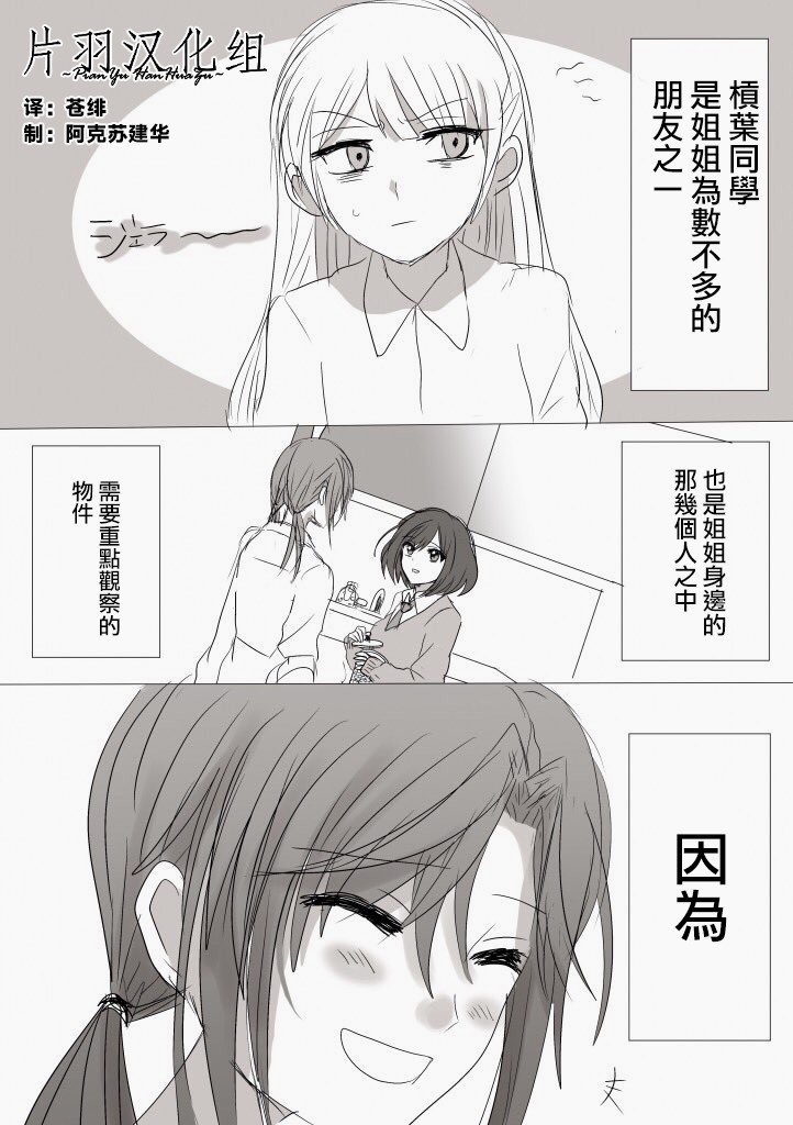 《「喜欢姐妹百合的姐姐」与「喜欢著喜欢姐妹百合的姐姐的妹妹」的攻防战》漫画最新章节第8话免费下拉式在线观看章节第【1】张图片