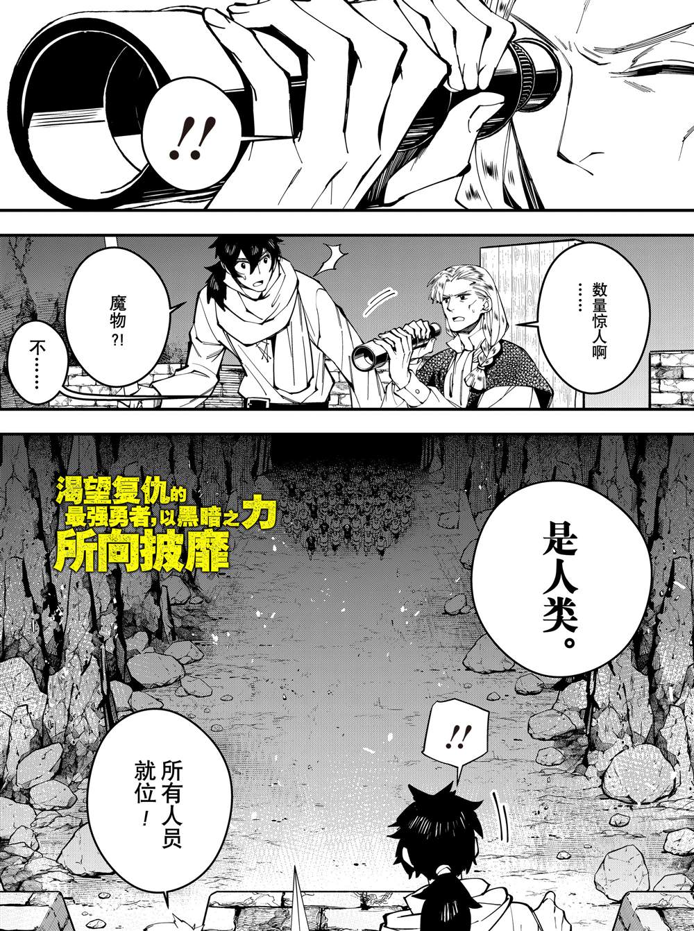 《渴望复仇的最强勇者、以黑暗之力所向披靡》漫画最新章节第24话 试看免费下拉式在线观看章节第【1】张图片