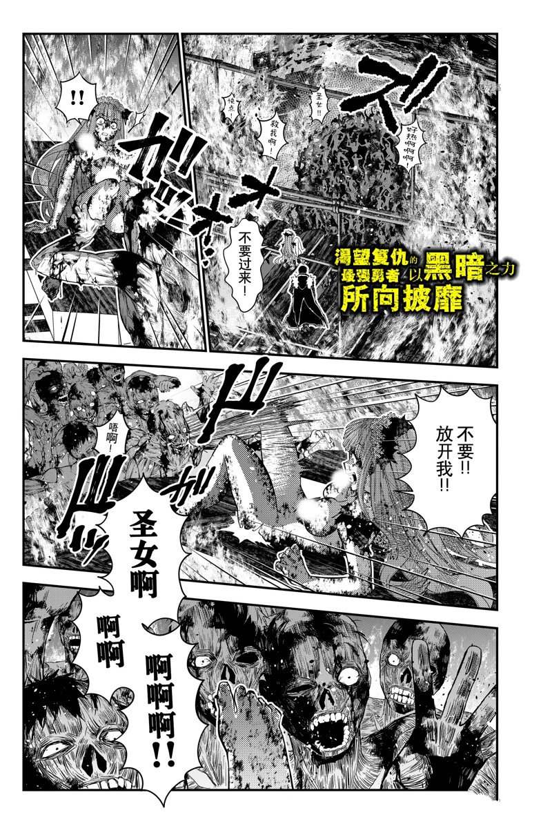 《渴望复仇的最强勇者、以黑暗之力所向披靡》漫画最新章节第66话 试看版免费下拉式在线观看章节第【1】张图片