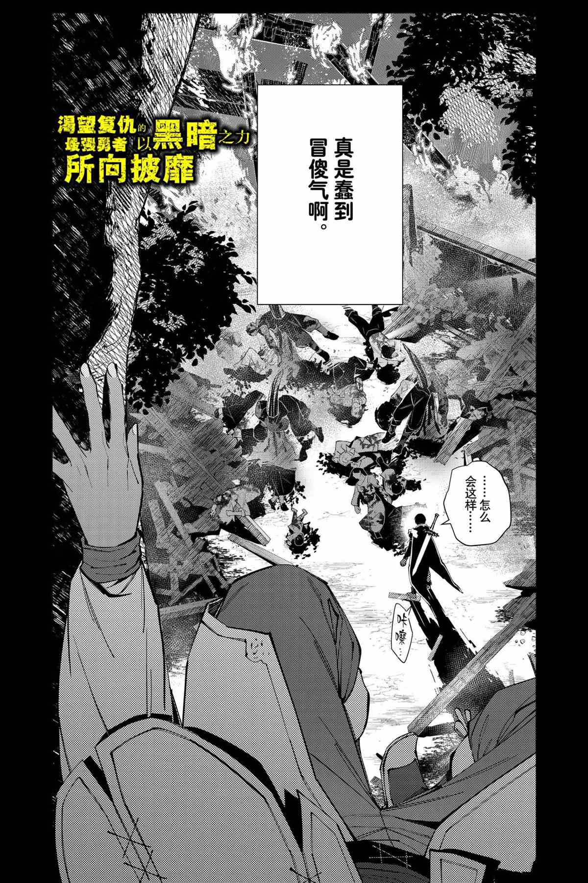 《渴望复仇的最强勇者、以黑暗之力所向披靡》漫画最新章节第42话 试看版免费下拉式在线观看章节第【2】张图片