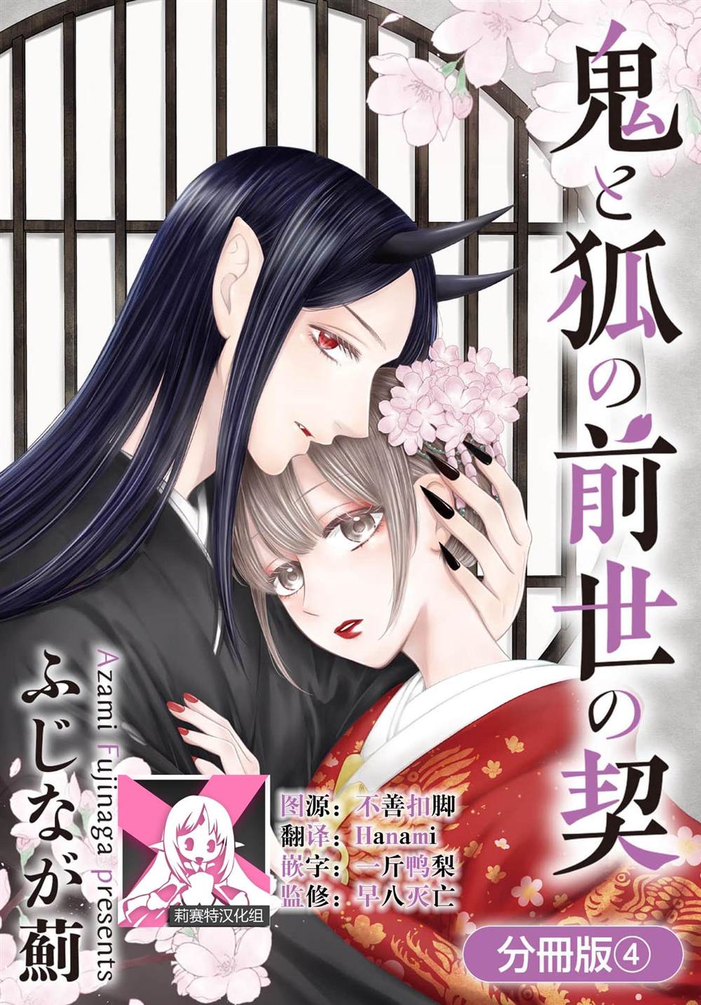 《鬼与狐的前世之契》漫画最新章节第4话免费下拉式在线观看章节第【1】张图片