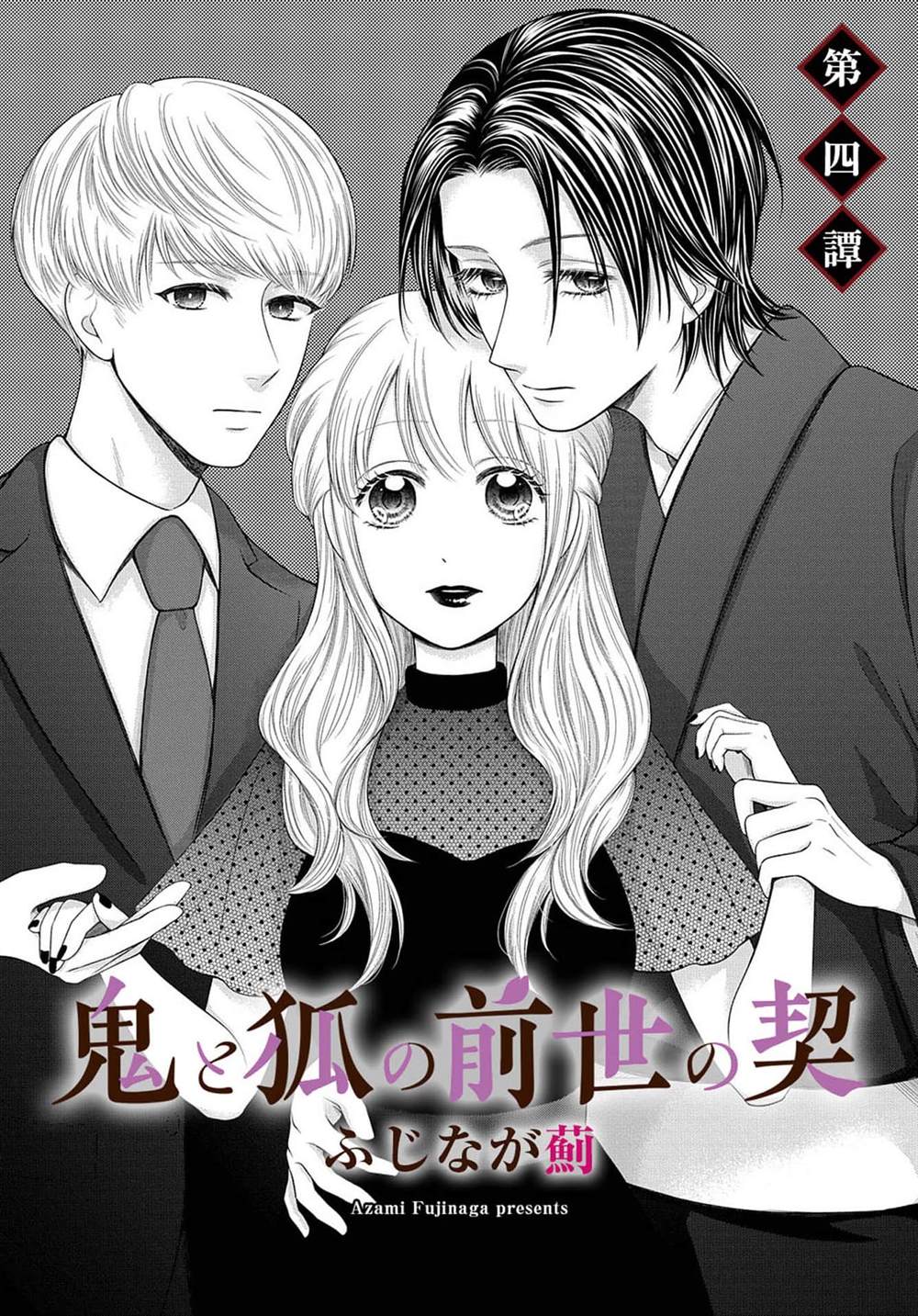 《鬼与狐的前世之契》漫画最新章节第4话免费下拉式在线观看章节第【2】张图片