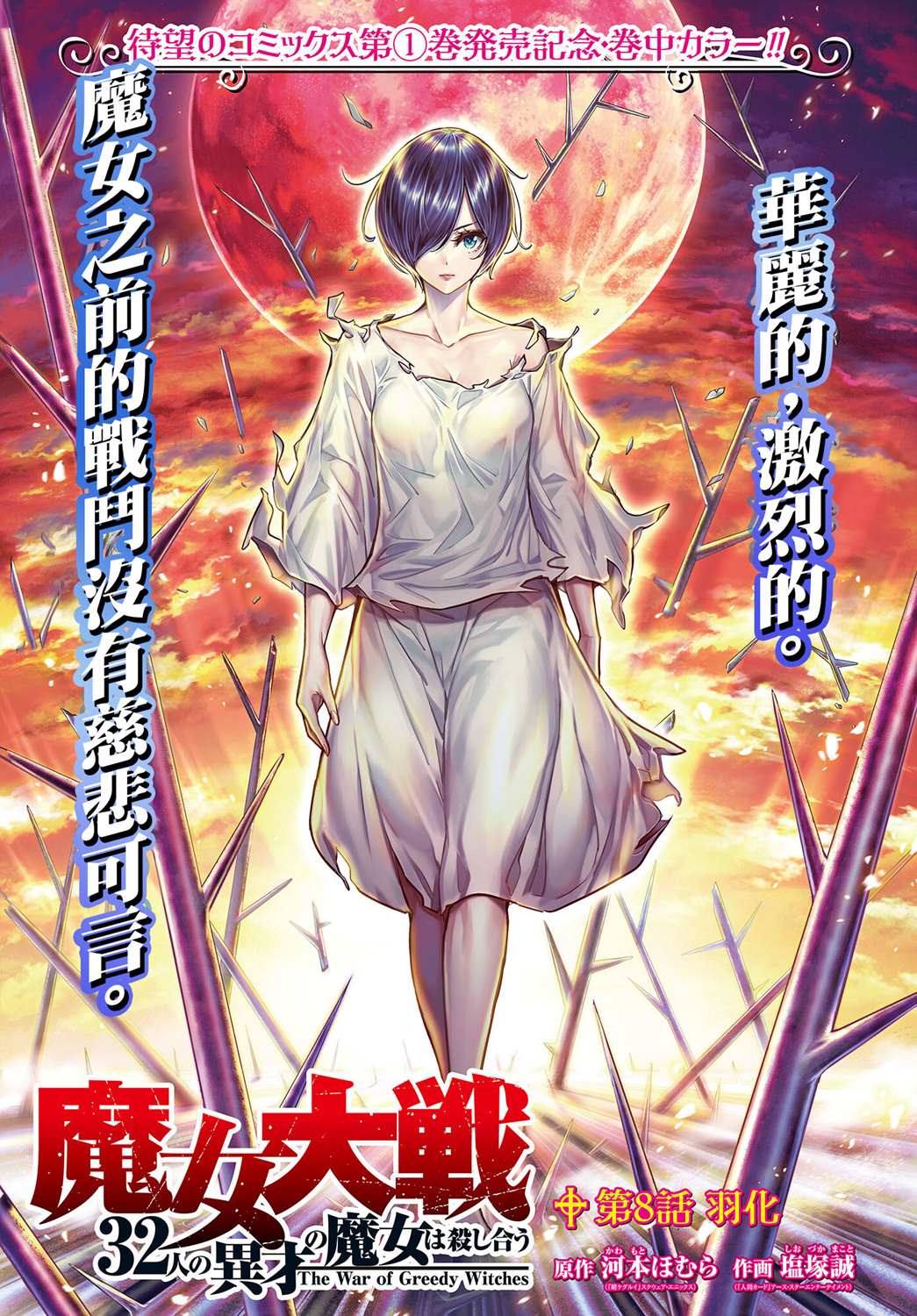 《魔女大战》漫画最新章节第8话免费下拉式在线观看章节第【1】张图片