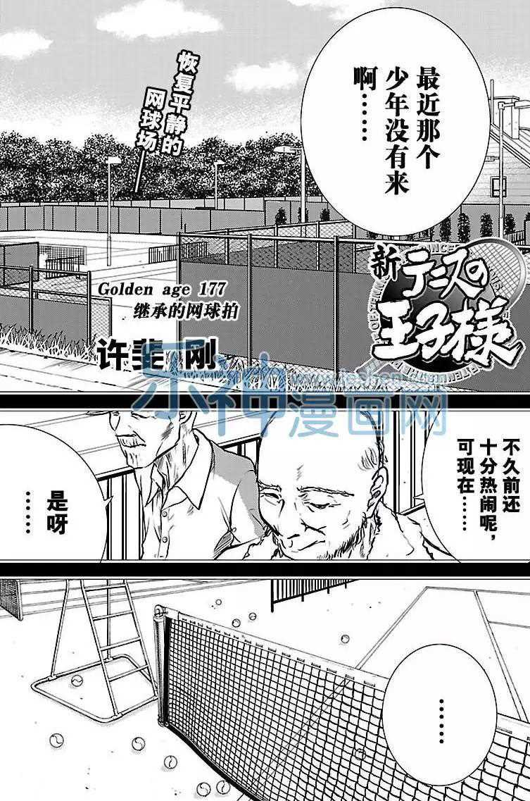 《新网球王子》漫画最新章节第177话 试看版免费下拉式在线观看章节第【1】张图片