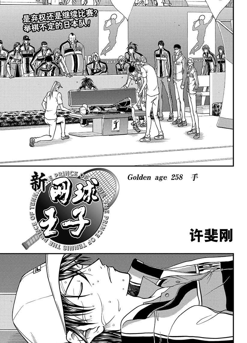 《新网球王子》漫画最新章节第258话 试看版免费下拉式在线观看章节第【1】张图片