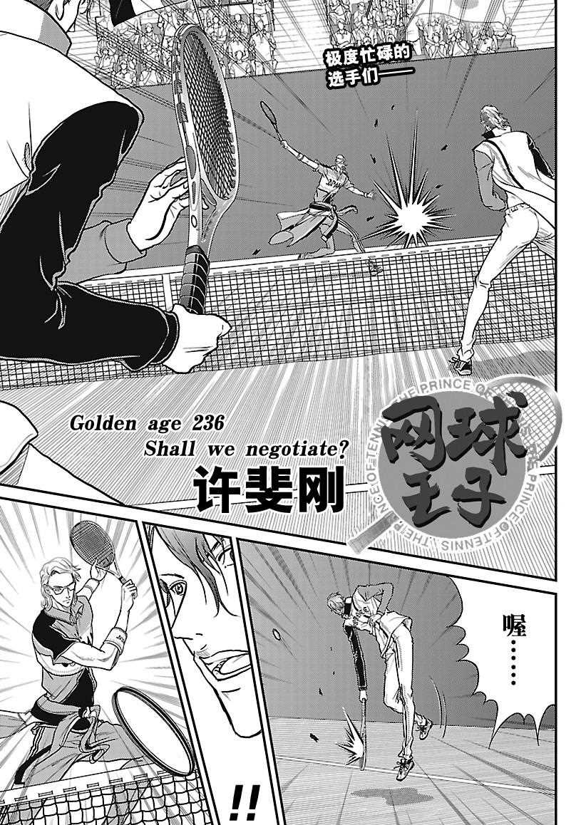 《新网球王子》漫画最新章节第236话 试看版免费下拉式在线观看章节第【1】张图片