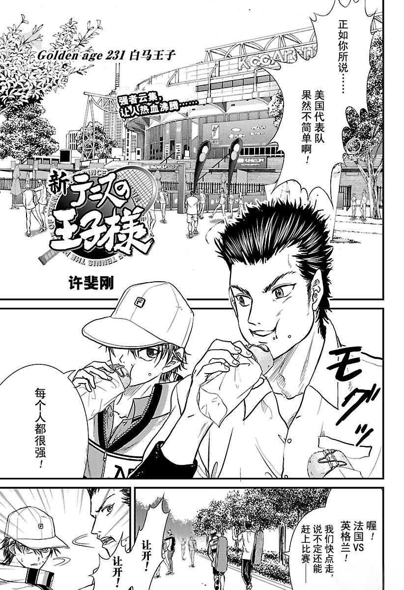 《新网球王子》漫画最新章节第231话 试看版免费下拉式在线观看章节第【1】张图片