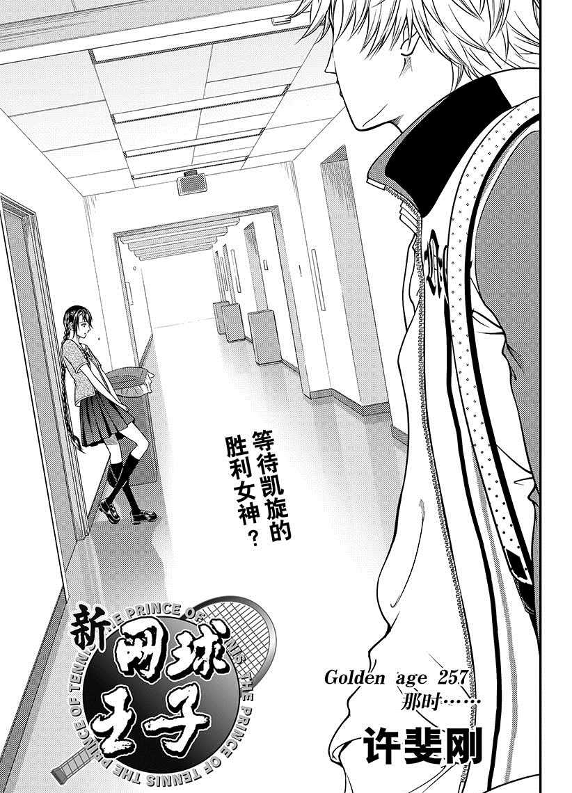 《新网球王子》漫画最新章节第257话 试看版免费下拉式在线观看章节第【3】张图片