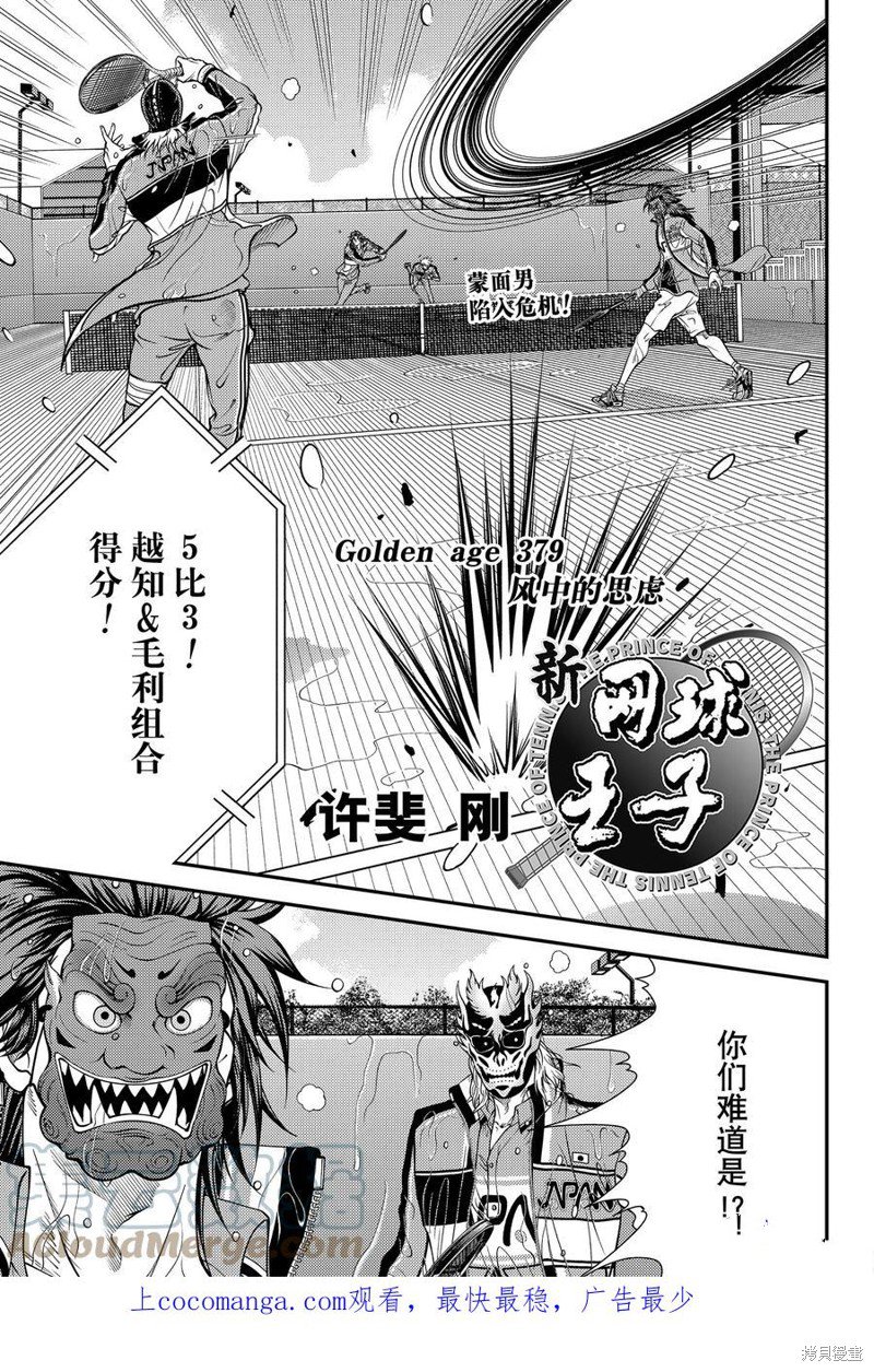 《新网球王子》漫画最新章节第379话 试看版免费下拉式在线观看章节第【1】张图片