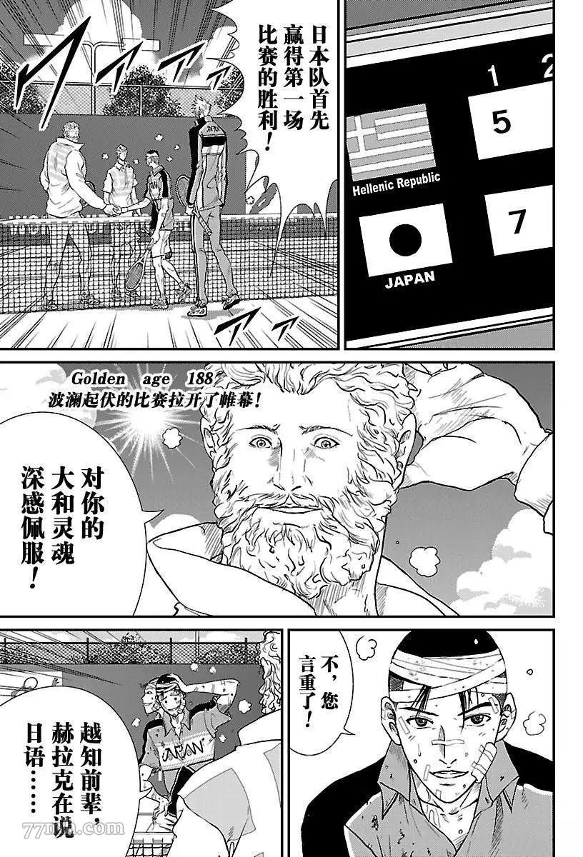 《新网球王子》漫画最新章节第188话 试看版免费下拉式在线观看章节第【1】张图片