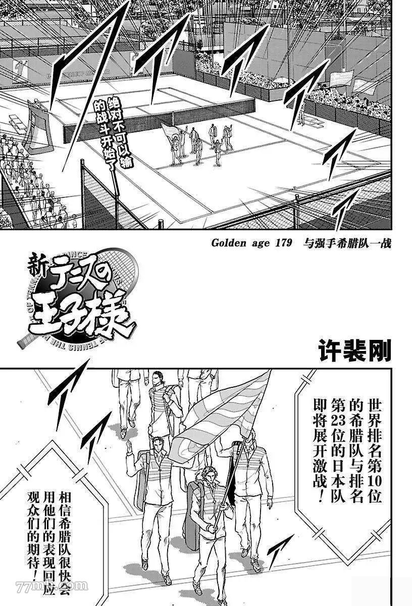 《新网球王子》漫画最新章节第179话 试看版免费下拉式在线观看章节第【1】张图片